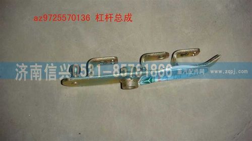 AZ9725570136,杠杆总成,济南信兴汽车配件贸易有限公司