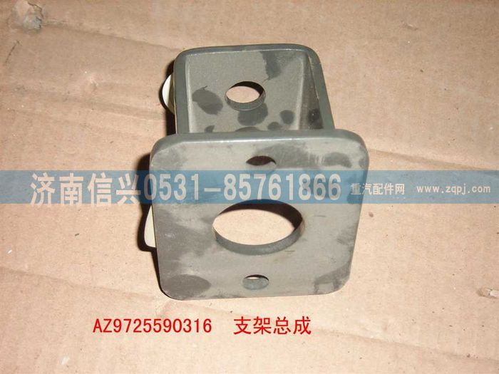 AZ9725590316,支架总成,济南信兴汽车配件贸易有限公司