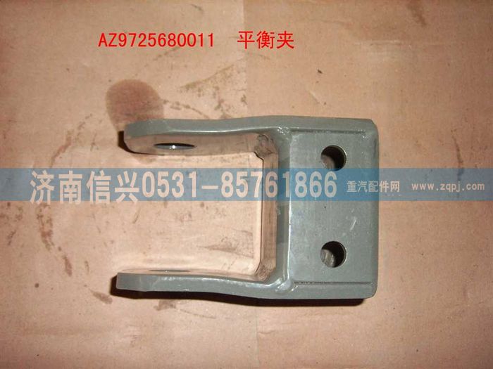 AZ9725680011,平衡夹总成,济南信兴汽车配件贸易有限公司
