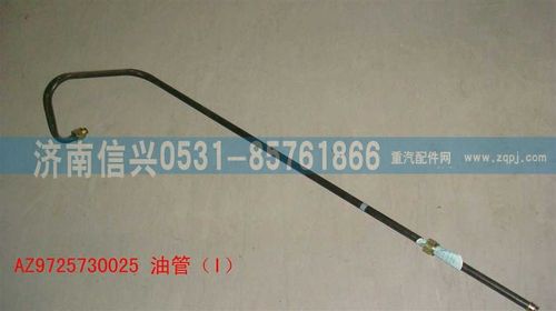 AZ9725730025,油管（I）,济南信兴汽车配件贸易有限公司