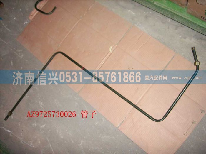 AZ9725730026,油管（II）,济南信兴汽车配件贸易有限公司
