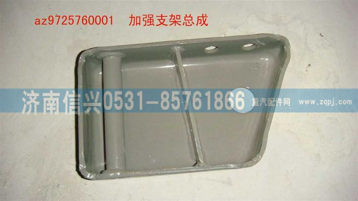 AZ9725760001,加强支架总成,济南信兴汽车配件贸易有限公司