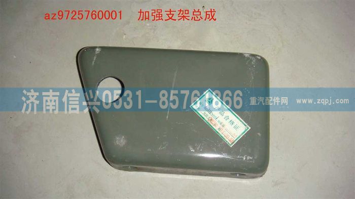 AZ9725760001,加强支架总成,济南信兴汽车配件贸易有限公司