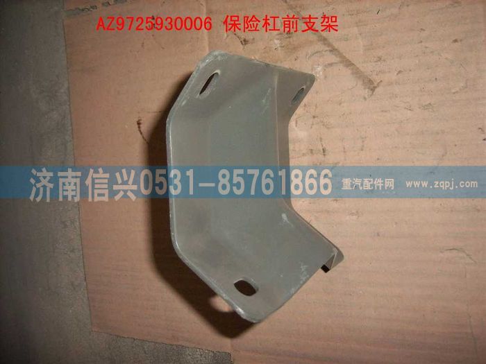 AZ9725930006,保险杠前支架(HOWO),济南信兴汽车配件贸易有限公司
