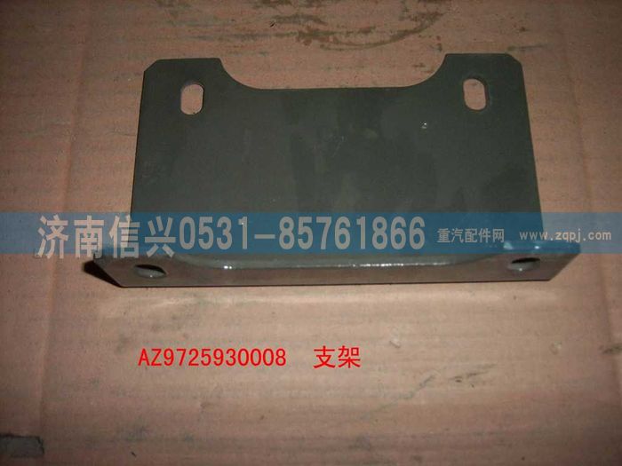 AZ9725930008,保险杠前支架(HOWO),济南信兴汽车配件贸易有限公司