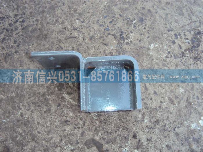 AZ9725930116,支架总成,济南信兴汽车配件贸易有限公司