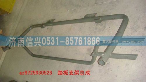 AZ9725930526,踏板支架总成,济南信兴汽车配件贸易有限公司