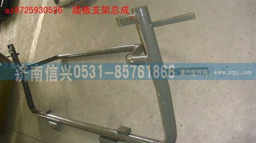 AZ9725930526,踏板支架总成,济南信兴汽车配件贸易有限公司