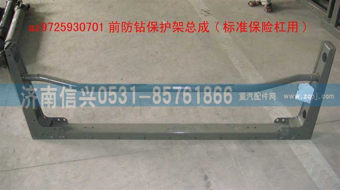 AZ9725930701,前防钻保护架总成(标准保险杠用),济南信兴汽车配件贸易有限公司