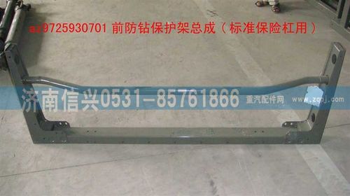 AZ9725930701,前防钻保护架总成(标准保险杠用),济南信兴汽车配件贸易有限公司