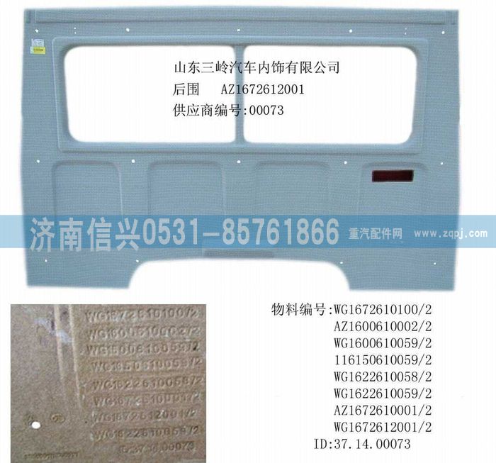 WG167261200172驾驶室后围内衬（带后窗）图1