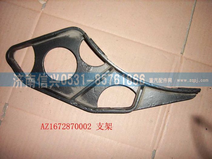 WG1672870002,WG1672870002遮阳罩支架,济南信兴汽车配件贸易有限公司