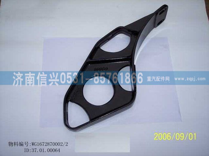 WG1672870002,WG1672870002遮阳罩支架,济南信兴汽车配件贸易有限公司