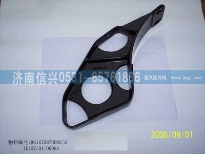 WG1672870002,WG1672870002遮阳罩支架,济南信兴汽车配件贸易有限公司