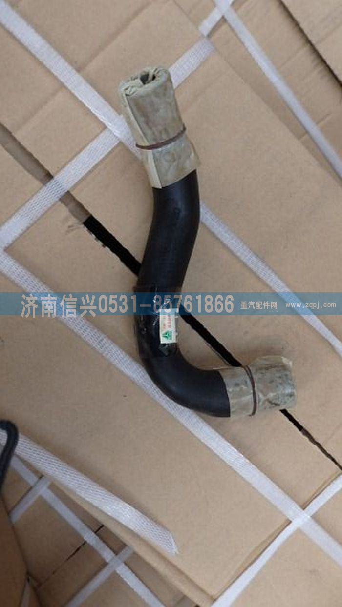 WG1664826020,WG1664826020成型胶管(冷水) ,济南信兴汽车配件贸易有限公司