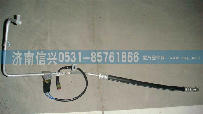 WG1664820104                                       ,WG1664820104冷-蒸软管驾驶室段(平地板,济南信兴汽车配件贸易有限公司