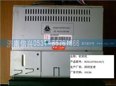 WG9130780100,WG9130780100收放机(08款STR 收音+AUXIN),济南信兴汽车配件贸易有限公司