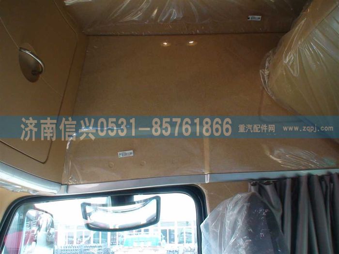 WG1664610031,WG1664610031高顶右侧围内衬（三岭）,济南信兴汽车配件贸易有限公司