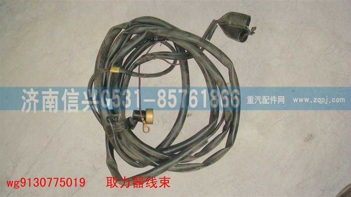 WG9130775019,WG9130775019取力器线束,济南信兴汽车配件贸易有限公司