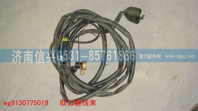 WG9130775019,WG9130775019取力器线束,济南信兴汽车配件贸易有限公司