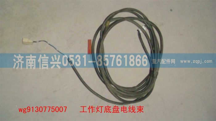 WG9130775007,WG9130775007工作灯底盘线束,济南信兴汽车配件贸易有限公司