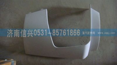 WG1664240008,WG1664240008保险杠右段（与左件对称）A7部件,济南信兴汽车配件贸易有限公司