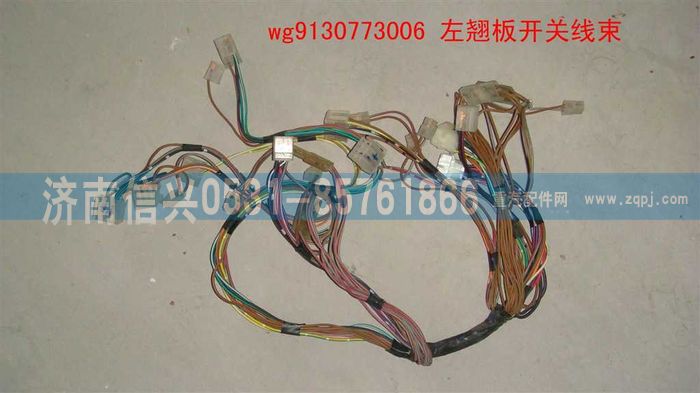 WG9130773006,WG9130773006左翘板开关线束,济南信兴汽车配件贸易有限公司