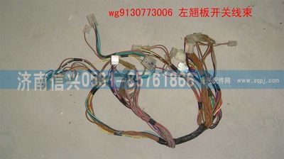 WG9130773006,WG9130773006左翘板开关线束,济南信兴汽车配件贸易有限公司