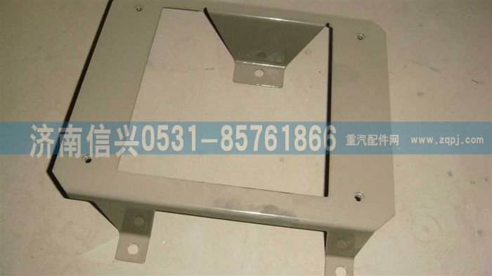 WG1664230058,WG1664230058右挡泥板主支架总成,济南信兴汽车配件贸易有限公司