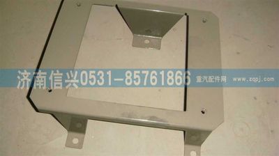 WG1664230058,WG1664230058右挡泥板主支架总成,济南信兴汽车配件贸易有限公司