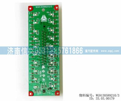 WG9130589210,WG9130589210控制板,济南信兴汽车配件贸易有限公司