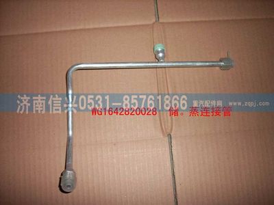 WG1642820028,WG1642820028储-蒸高压管(汇众达),济南信兴汽车配件贸易有限公司