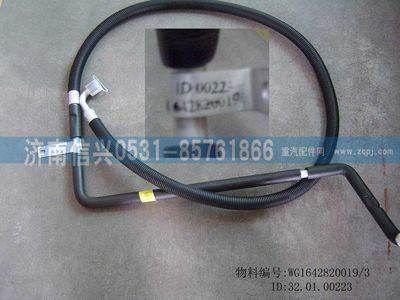 WG1642820019,WG1642820019HOWO蒸-压软管总成(十堰或协众),济南信兴汽车配件贸易有限公司
