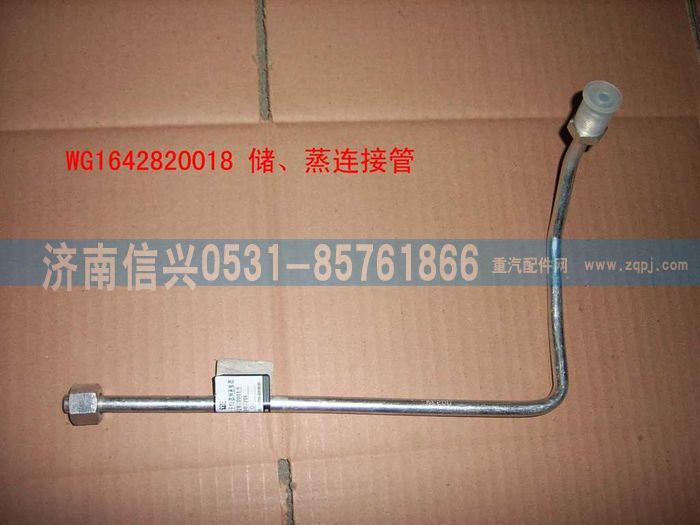 WG1642820018,WG1642820018储-蒸高压管(十堰或协众),济南信兴汽车配件贸易有限公司