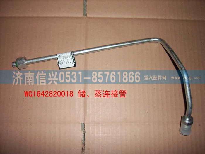 WG1642820018,WG1642820018储-蒸高压管(十堰或协众),济南信兴汽车配件贸易有限公司