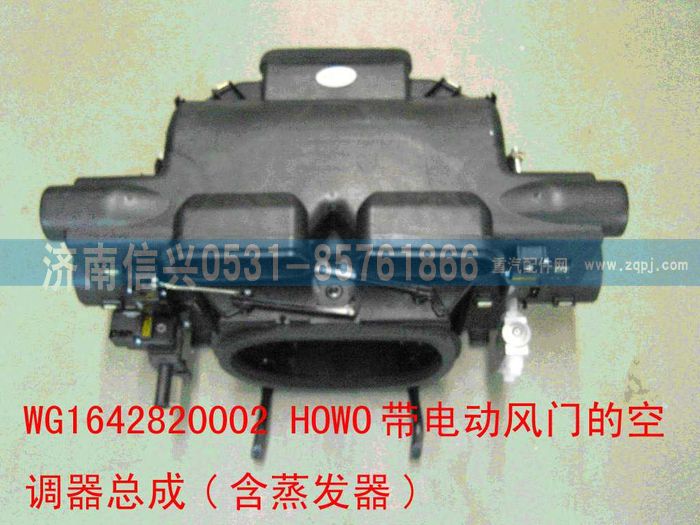 WG1642820002,WG1642820002HOWO带电动风门的空调器总成(含蒸发器)（重汽插接件）,济南信兴汽车配件贸易有限公司
