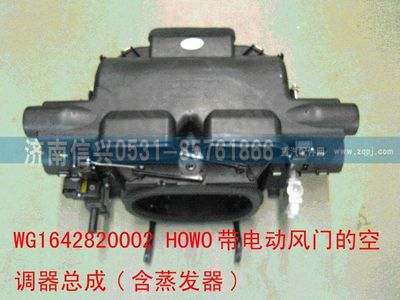 WG1642820002,WG1642820002HOWO带电动风门的空调器总成(含蒸发器)（重汽插接件）,济南信兴汽车配件贸易有限公司