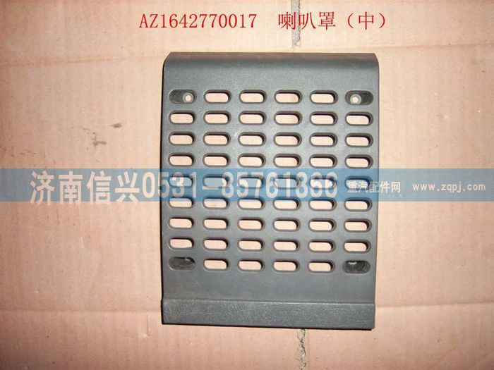 WG1642770017,WG1642770017喇叭罩（中）(HOWO),济南信兴汽车配件贸易有限公司