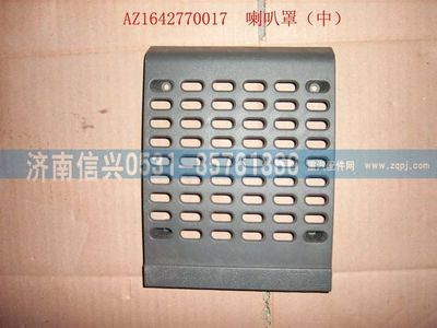 WG1642770017,WG1642770017喇叭罩（中）(HOWO),济南信兴汽车配件贸易有限公司