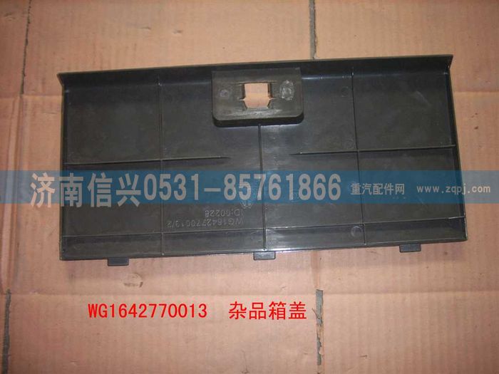 WG1642770013,WG1642770013杂品箱盖(HOWO),济南信兴汽车配件贸易有限公司