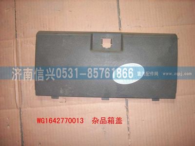 WG1642770013,WG1642770013杂品箱盖(HOWO),济南信兴汽车配件贸易有限公司