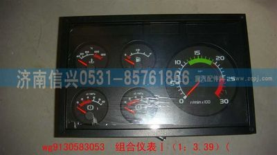 WG9130583053,WG9130583053组合仪表Ⅰ(1：3.39),济南信兴汽车配件贸易有限公司