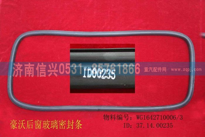 WG1642710006,WG1642710006后窗玻璃密封条,济南信兴汽车配件贸易有限公司