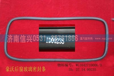 WG1642710006,WG1642710006后窗玻璃密封条,济南信兴汽车配件贸易有限公司