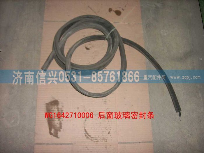 WG1642710006,WG1642710006后窗玻璃密封条,济南信兴汽车配件贸易有限公司