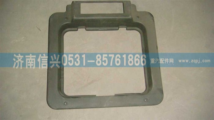 WG1642610018,WG1642610018顶窗盖护框,济南信兴汽车配件贸易有限公司