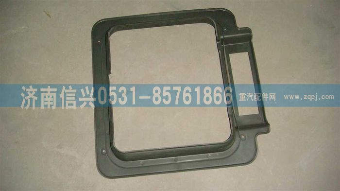WG1642610018,WG1642610018顶窗盖护框,济南信兴汽车配件贸易有限公司