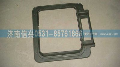 WG1642610018,WG1642610018顶窗盖护框,济南信兴汽车配件贸易有限公司
