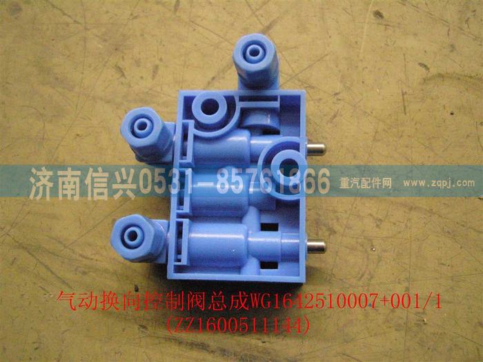 WG1642510007+001,WG1642510007+001气动换向控制阀总成,济南信兴汽车配件贸易有限公司