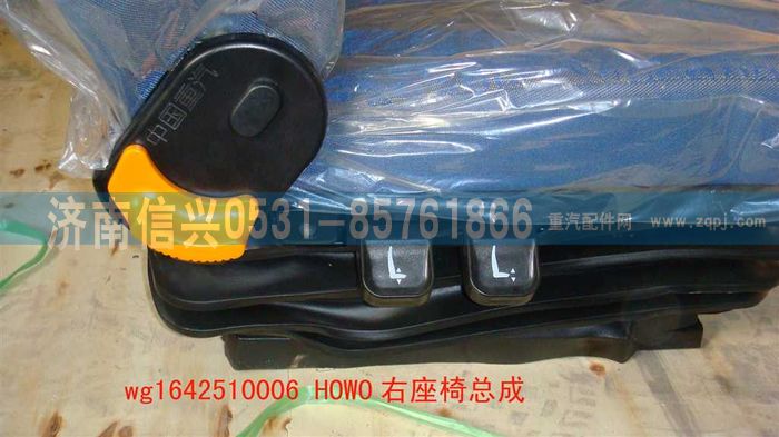 WG1642510006,WG1642510006HOWO右座椅总成(不带电加热),济南信兴汽车配件贸易有限公司